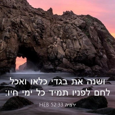 Picture 03 - ירמיה 52:33 HEB - ושנה את בגדי כלאו ואכל לחם - Bible Verse Picture
