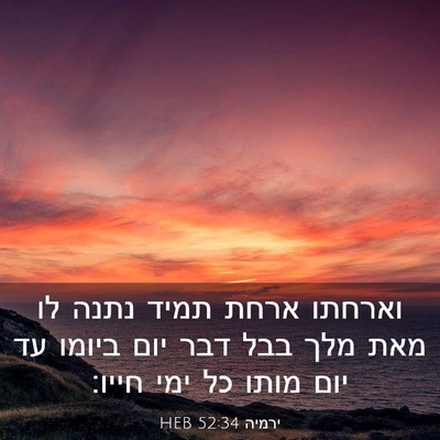 Picture 03 - ירמיה 52:34 HEB - וארחתו ארחת תמיד נתנה לו - Bible Verse Picture