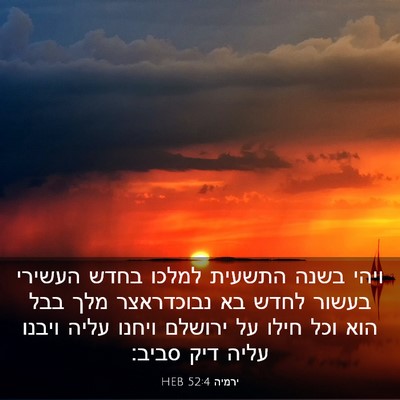 Picture 03 - ירמיה 52:4 HEB - ויהי בשנה התשעית למלכו - Bible Verse Picture