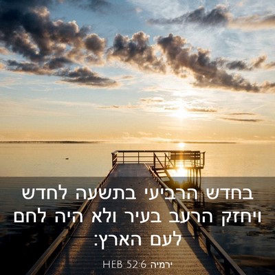 Picture 03 - ירמיה 52:6 HEB - בחדש הרביעי בתשעה לחדש - Bible Verse Picture