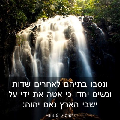 Picture 03 - ירמיה 6:12 HEB - ונסבו בתיהם לאחרים שדות - Bible Verse Picture