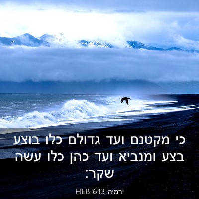 Picture 03 - ירמיה 6:13 HEB - כי מקטנם ועד גדולם כלו בוצע - Bible Verse Picture
