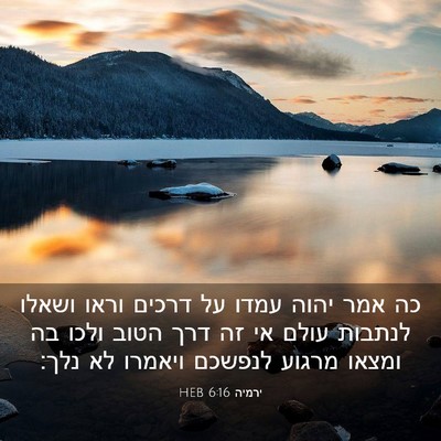 Picture 03 - ירמיה 6:16 HEB - כה אמר יהוה עמדו על דרכים - Bible Verse Picture