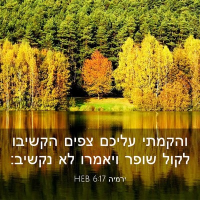 Picture 03 - ירמיה 6:17 HEB - והקמתי עליכם צפים הקשיבו - Bible Verse Picture