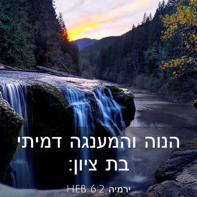 Picture 03 - ירמיה 6:2 HEB - הנוה והמענגה דמיתי בת - Bible Verse Picture