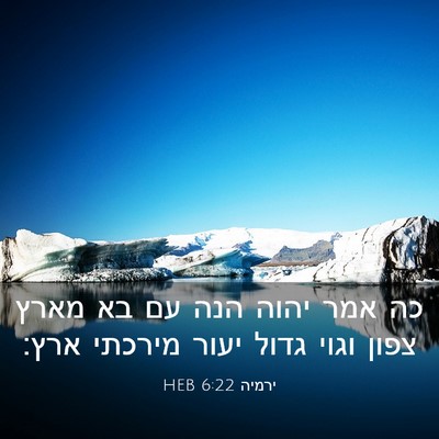 Picture 03 - ירמיה 6:22 HEB - כה אמר יהוה הנה עם בא מארץ - Bible Verse Picture