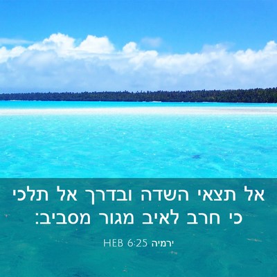 Picture 03 - ירמיה 6:25 HEB - אל תצאי השדה ובדרך אל תלכי - Bible Verse Picture