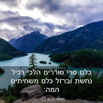 Picture 03 - ירמיה 6:28 HEB - כלם סרי סוררים הלכי רכיל - Bible Verse Picture