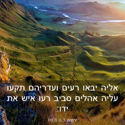 Picture 03 - ירמיה 6:3 HEB - אליה יבאו רעים ועדריהם - Bible Verse Picture