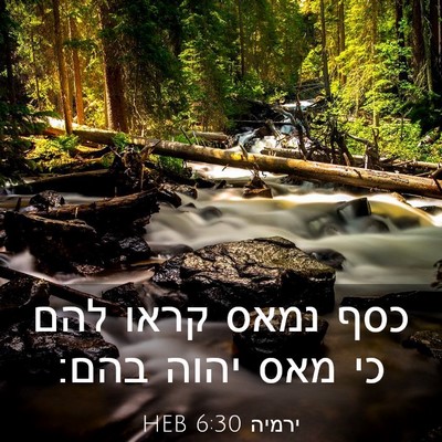 Picture 03 - ירמיה 6:30 HEB - כסף נמאס קראו להם כי מאס - Bible Verse Picture