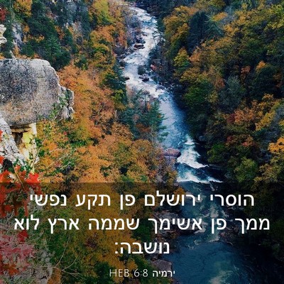 Picture 03 - ירמיה 6:8 HEB - הוסרי ירושלם פן תקע נפשי - Bible Verse Picture
