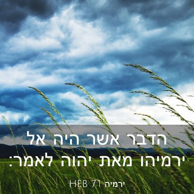 Picture 03 - ירמיה 7:1 HEB - הדבר אשר היה אל ירמיהו מאת - Bible Verse Picture