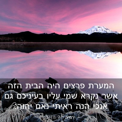 Picture 03 - ירמיה 7:11 HEB - המערת פרצים היה הבית הזה - Bible Verse Picture