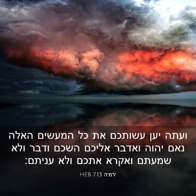 Picture 03 - ירמיה 7:13 HEB - ועתה יען עשותכם את כל - Bible Verse Picture