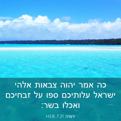 Picture 03 - ירמיה 7:21 HEB - כה אמר יהוה צבאות אלהי - Bible Verse Picture