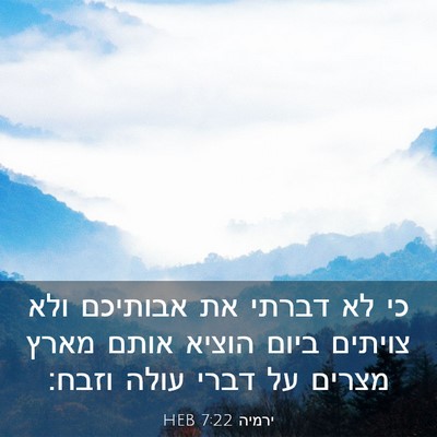 Picture 03 - ירמיה 7:22 HEB - כי לא דברתי את אבותיכם ולא - Bible Verse Picture