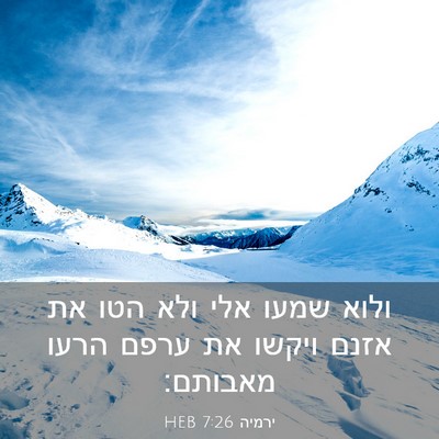 Picture 03 - ירמיה 7:26 HEB - ולוא שמעו אלי ולא הטו את - Bible Verse Picture