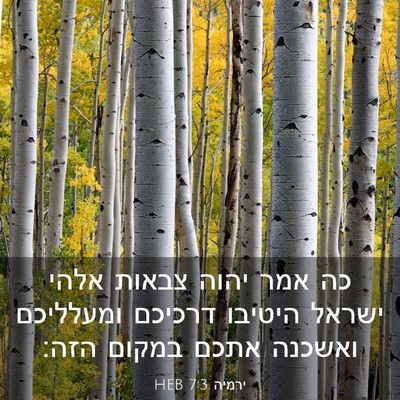 Picture 03 - ירמיה 7:3 HEB - כה אמר יהוה צבאות אלהי - Bible Verse Picture