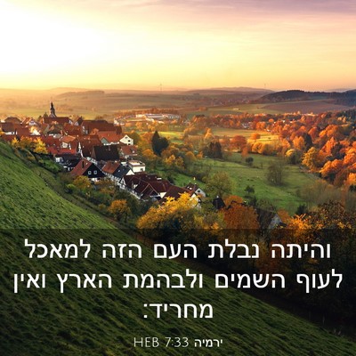 Picture 03 - ירמיה 7:33 HEB - והיתה נבלת העם הזה למאכל - Bible Verse Picture
