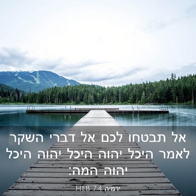Picture 03 - ירמיה 7:4 HEB - אל תבטחו לכם אל דברי השקר - Bible Verse Picture