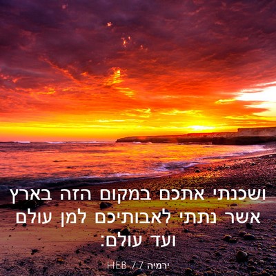 Picture 03 - ירמיה 7:7 HEB - ושכנתי אתכם במקום הזה בארץ - Bible Verse Picture