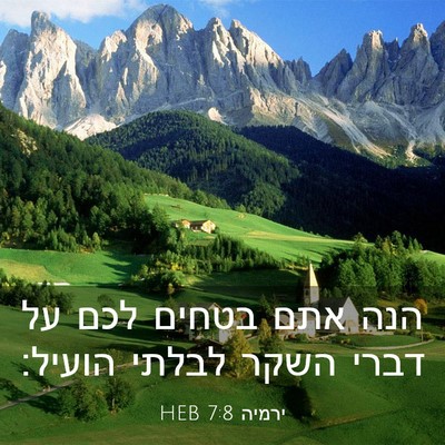 Picture 03 - ירמיה 7:8 HEB - הנה אתם בטחים לכם על דברי - Bible Verse Picture