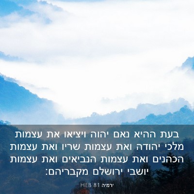 Picture 03 - ירמיה 8:1 HEB - בעת ההיא נאם יהוה ויציאו את - Bible Verse Picture