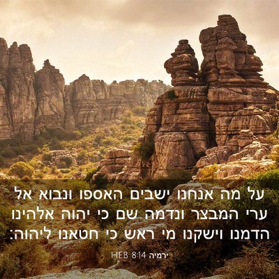 Picture 03 - ירמיה 8:14 HEB - על מה אנחנו ישבים האספו - Bible Verse Picture
