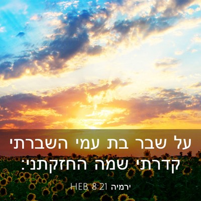 Picture 03 - ירמיה 8:21 HEB - על שבר בת עמי השברתי קדרתי - Bible Verse Picture
