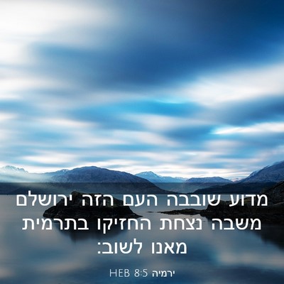 Picture 03 - ירמיה 8:5 HEB - מדוע שובבה העם הזה ירושלם - Bible Verse Picture