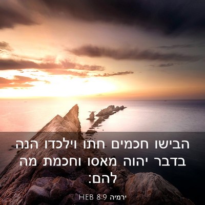 Picture 03 - ירמיה 8:9 HEB - הבישו חכמים חתו וילכדו הנה - Bible Verse Picture