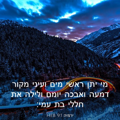 Picture 03 - ירמיה 9:1 HEB - מי יתן ראשי מים ועיני מקור - Bible Verse Picture