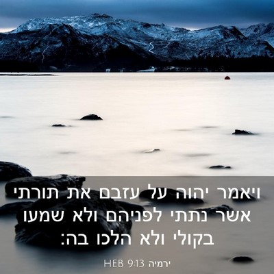 Picture 03 - ירמיה 9:13 HEB - ויאמר יהוה על עזבם את תורתי - Bible Verse Picture