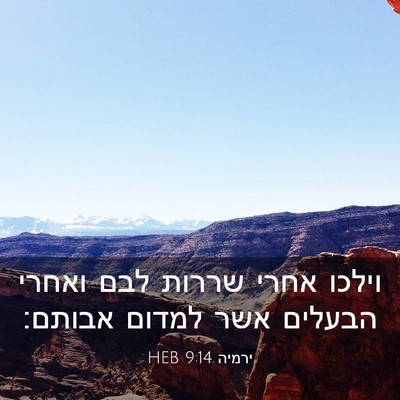 Picture 03 - ירמיה 9:14 HEB - וילכו אחרי שררות לבם ואחרי - Bible Verse Picture