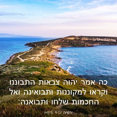 Picture 03 - ירמיה 9:17 HEB - כה אמר יהוה צבאות התבוננו - Bible Verse Picture