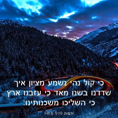 Picture 03 - ירמיה 9:19 HEB - כי קול נהי נשמע מציון איך - Bible Verse Picture