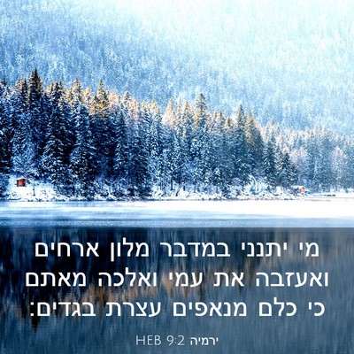 Picture 03 - ירמיה 9:2 HEB - מי יתנני במדבר מלון ארחים - Bible Verse Picture