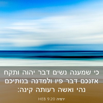 Picture 03 - ירמיה 9:20 HEB - כי שמענה נשים דבר יהוה ותקח - Bible Verse Picture