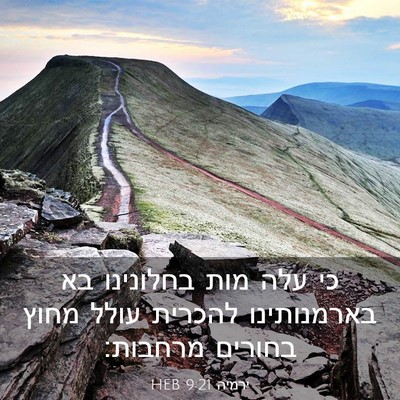 Picture 03 - ירמיה 9:21 HEB - כי עלה מות בחלונינו בא - Bible Verse Picture