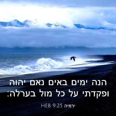 Picture 03 - ירמיה 9:25 HEB - הנה ימים באים נאם יהוה - Bible Verse Picture