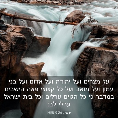 Picture 03 - ירמיה 9:26 HEB - על מצרים ועל יהודה ועל אדום - Bible Verse Picture