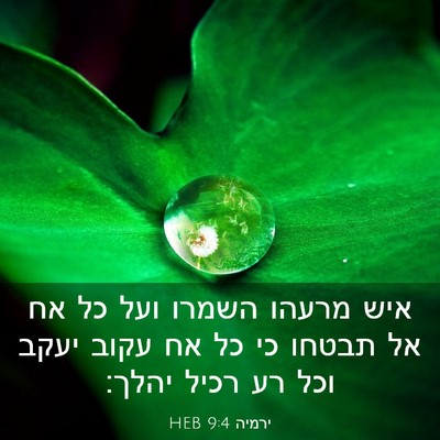 Picture 03 - ירמיה 9:4 HEB - איש מרעהו השמרו ועל כל אח - Bible Verse Picture