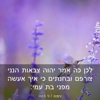 Picture 03 - ירמיה 9:7 HEB - לכן כה אמר יהוה צבאות הנני - Bible Verse Picture