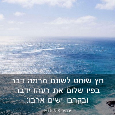 Picture 03 - ירמיה 9:8 HEB - חץ שוחט לשונם מרמה דבר בפיו - Bible Verse Picture