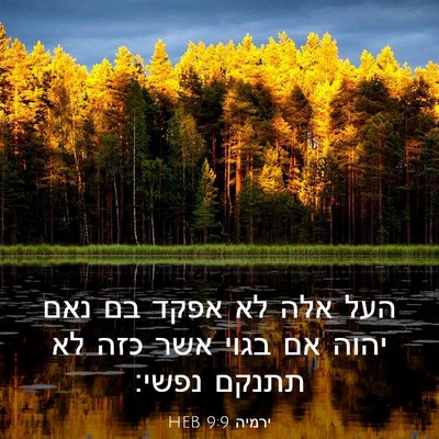 Picture 03 - ירמיה 9:9 HEB - העל אלה לא אפקד בם נאם יהוה - Bible Verse Picture