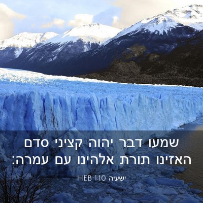Picture 03 - ישעיה 1:10 HEB - שמעו דבר יהוה קציני סדם - Bible Verse Picture