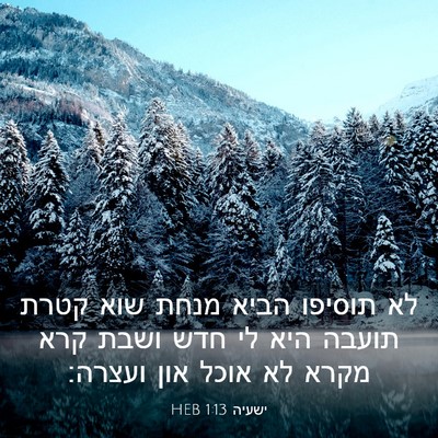 Picture 03 - ישעיה 1:13 HEB - לא תוסיפו הביא מנחת שוא - Bible Verse Picture