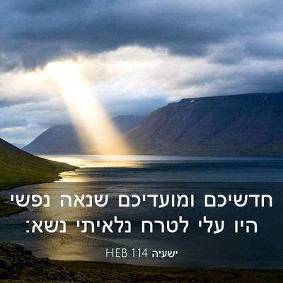 Picture 03 - ישעיה 1:14 HEB - חדשיכם ומועדיכם שנאה נפשי - Bible Verse Picture