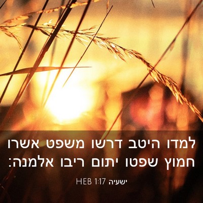 Picture 03 - ישעיה 1:17 HEB - למדו היטב דרשו משפט אשרו - Bible Verse Picture