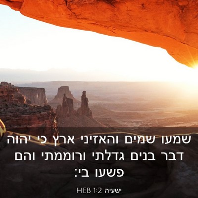 Picture 03 - ישעיה 1:2 HEB - שמעו שמים והאזיני ארץ כי - Bible Verse Picture